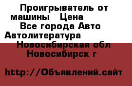 Проигрыватель от машины › Цена ­ 2 000 - Все города Авто » Автолитература, CD, DVD   . Новосибирская обл.,Новосибирск г.